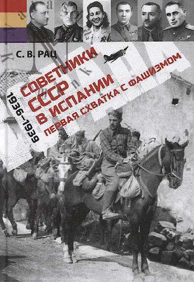 Рац С.В. Советники СССР в Испании [1936-1939].