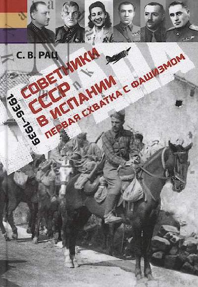 Rats S.V. Sovetniki SSSR v Ispanii [1936-1939].