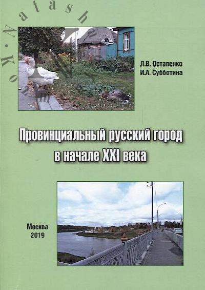 Ostapenko L.V. Provintsial'nyi russkii gorod v nachale XXI veka.