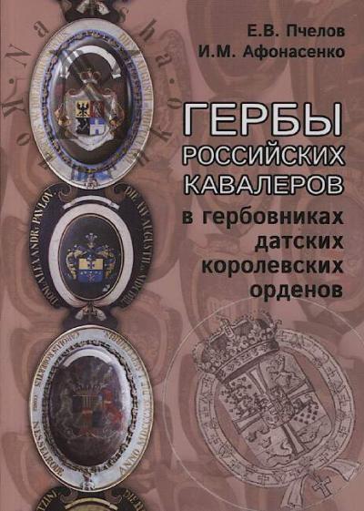 Pchelov E.V. Gerby rossiiskikh kavalerov v gerbovnikakh datskikh korolevskikh ordenov.