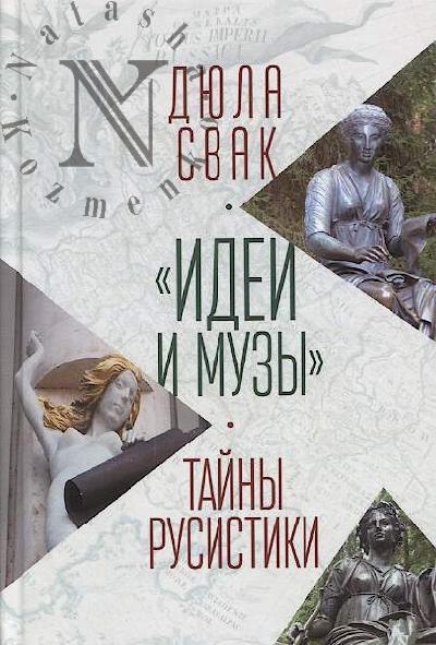 Svak Diula. "Idei i muzy".