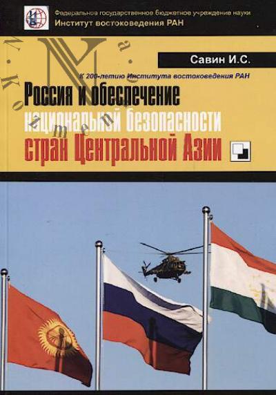 Savin I.S. Rossiia i obespechenie natsional'noi bezopasnosti stran Tsentral'noi Azii na primere evoliutsii ekspertnogo mneniia v Rossiiskoi Federatsii, Kyrgyzstane i Tadzhikistane v 2013-2019 gg.