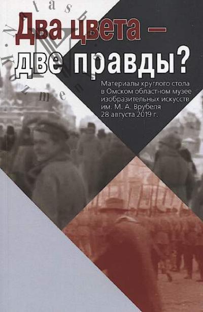 Dva tsveta - dve pravdy?