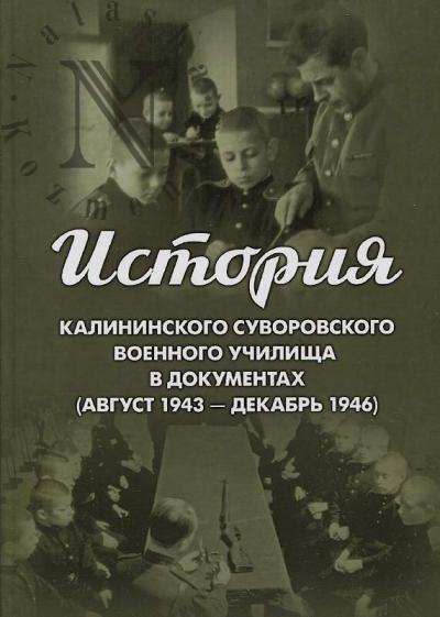 Istoriia Kalininskogo suvorovskogo voennogo uchilishcha v dokumentakh