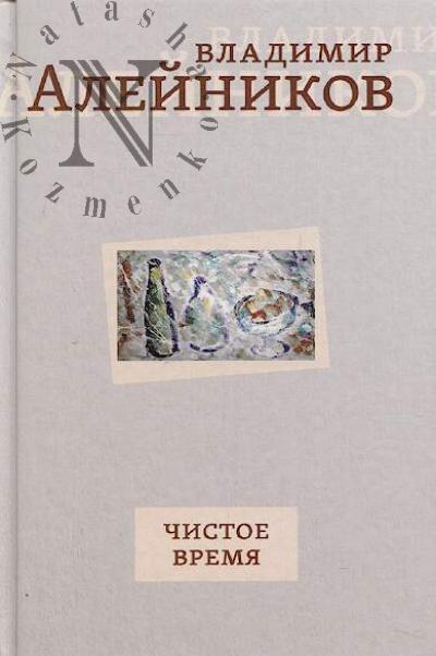 Aleinikov V.D. Chistoe vremia.
