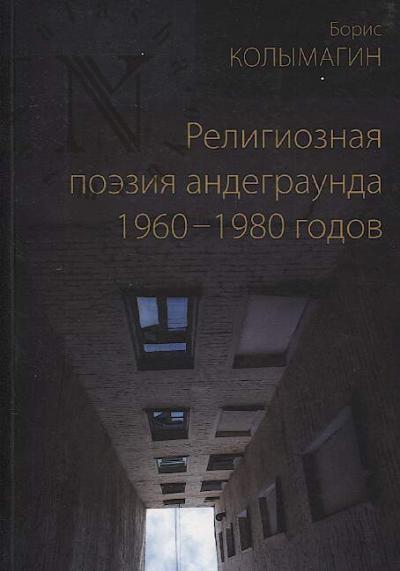 Kolymagin B.F. Religioznaia poeziia andegraunda 1960-1980 godov.