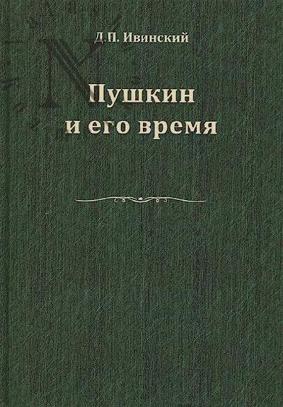 Ivinskii D.P. Pushkin i ego vremia.