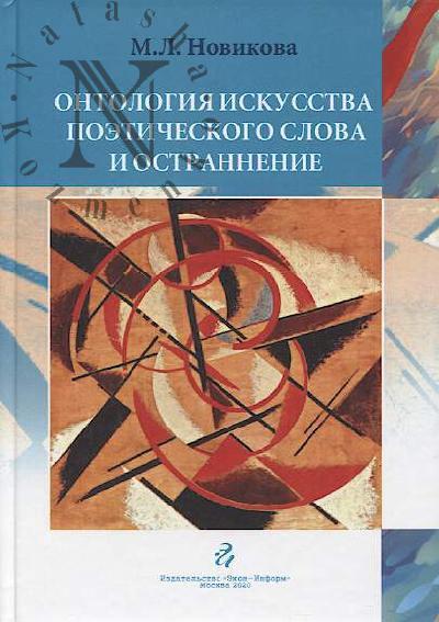 Novikova M.L. Ontologiia iskusstva poeticheskogo slova i ostrannenie