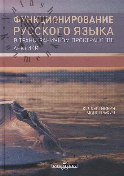 Funktsionirovanie russkogo iazyka v transgranichnom prostranstve Arktiki