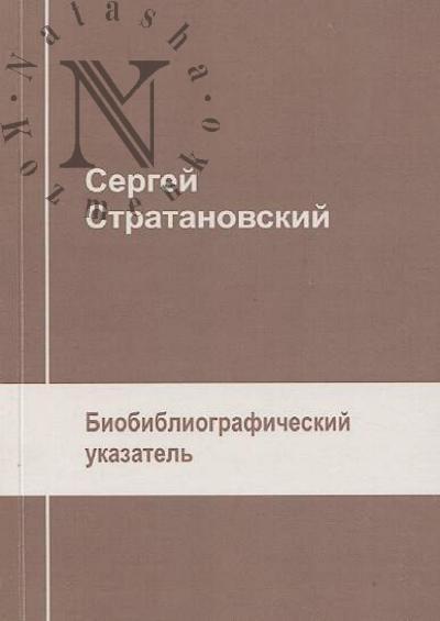 Sergei Stratanovskii