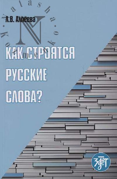 Alpeeva L.V. Kak stroiatsia russkie slova?
