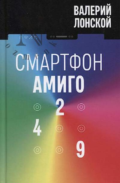 Lonskoi Valerii. Smartfon "Amigo-429"