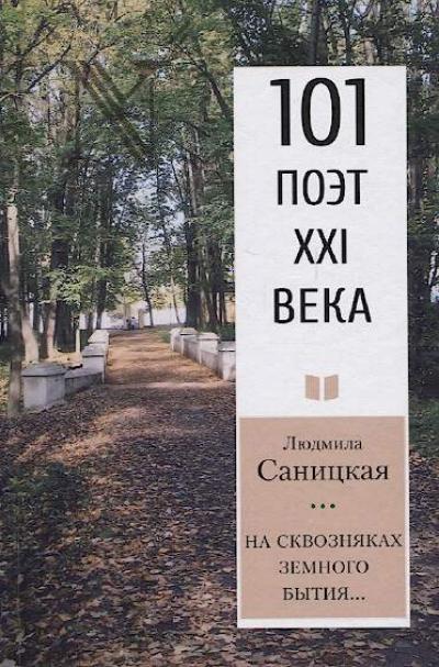 Sanitskaia Liudmila. Na skvozniakakh zemnogo bytiia…