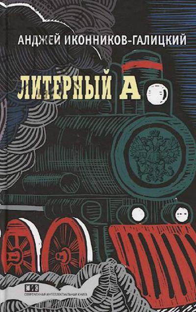 Иконников-Галицкий Анджей. Литерный А