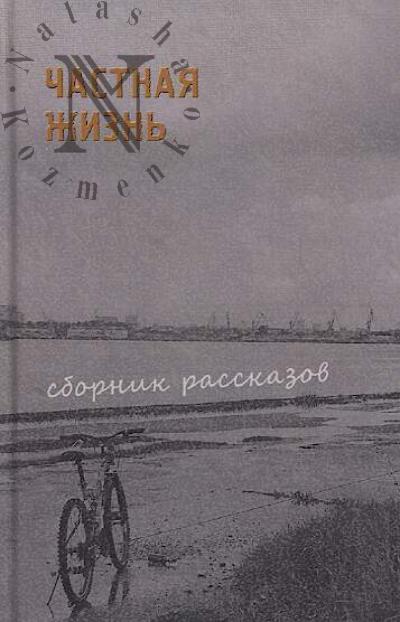 Chastnaia zhizn'