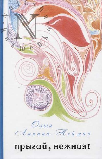 Lapina-Neiman Ol'ga. Prygai, nezhnaia!