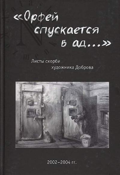 "Орфей спускается в ад…".