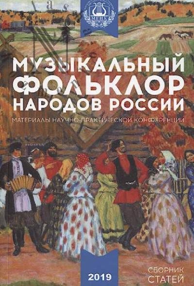 Музыкальный фольклор народов России