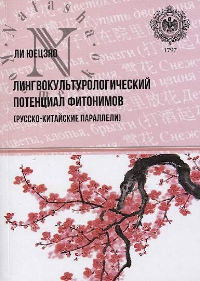 Liu Iuetsziao. Lingvokul'turologicheskii potentsial fitonimov [russko-kitaiskie paralleli]