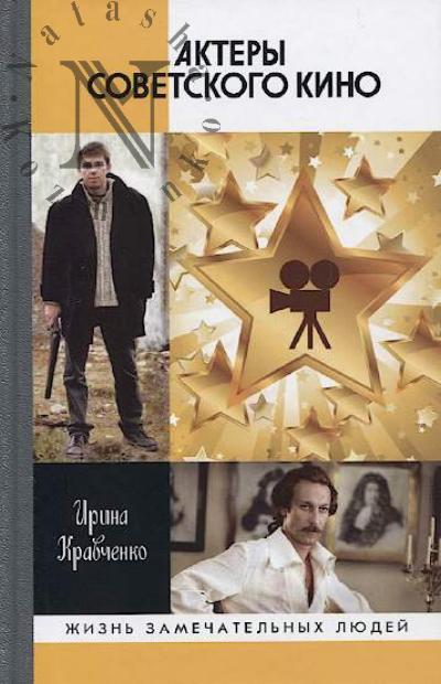 Kravchenko I.A. Aktery sovetskogo kino