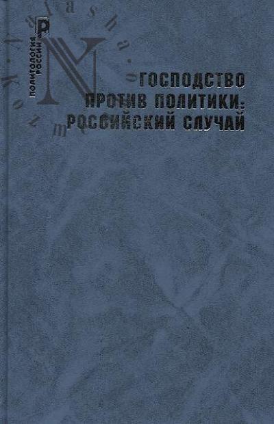 Господство против политики