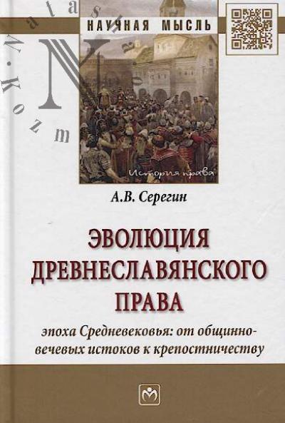Seregin A.V. Evoliutsiia drevneslavianskogo prava.