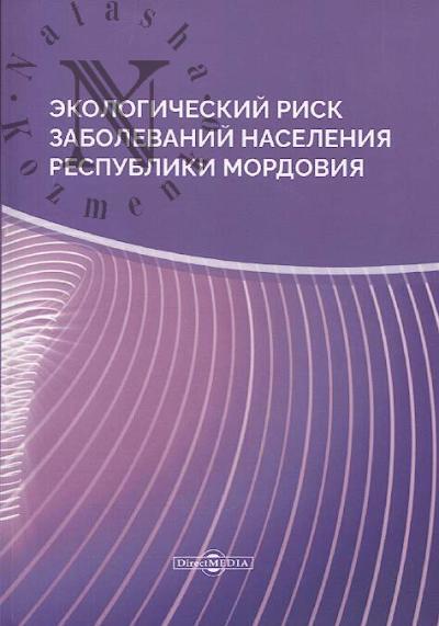 Ekologicheskii risk zabolevanii naseleniia Respubliki Mordoviia