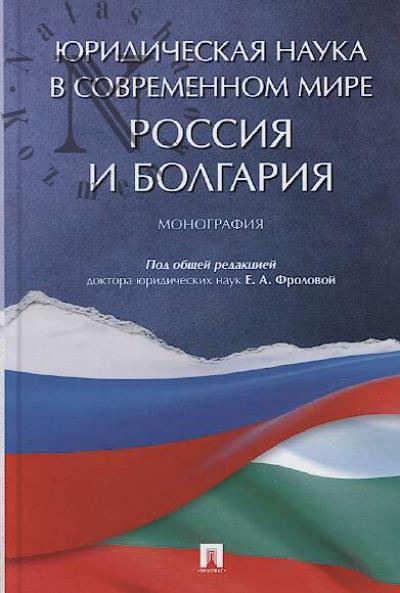 Юридическая наука в современном мире