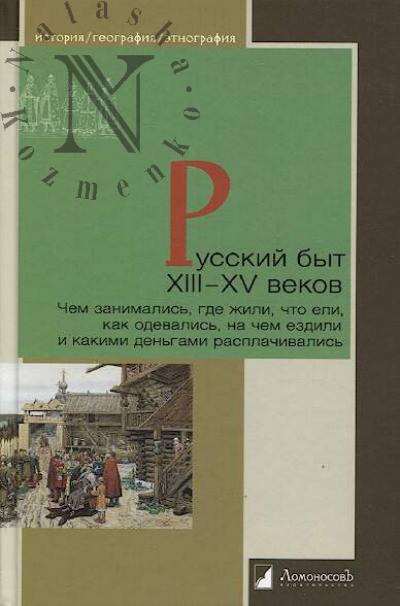Russkii byt XIII-XV vekov.