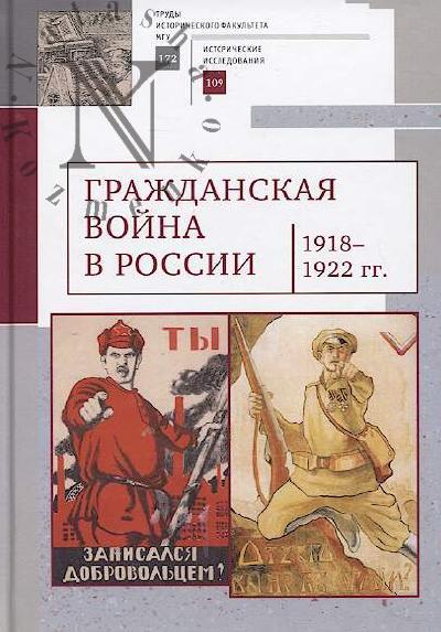 Гражданская война в России [1918-1922 гг.]