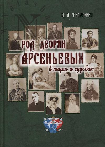 Filatkina N.A. Rod dvorian Arsen'evykh v litsakh i sud'bakh [IV-XIX vv.]