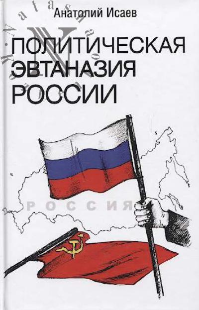 Исаев А.М. Политическая эвтаназия России