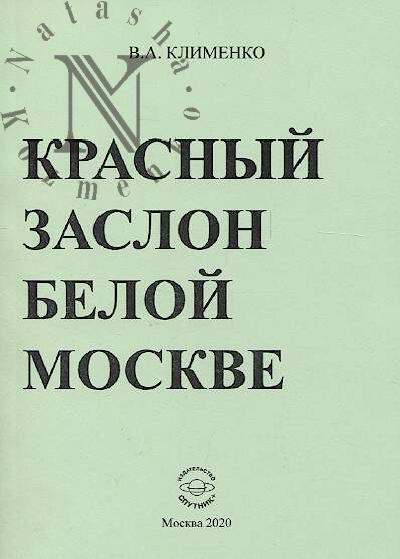 Klimenko V.A. Krasnyi zaslon beloi Moskve