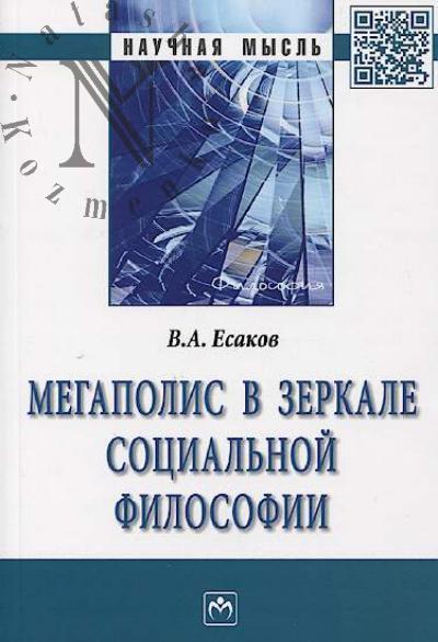 Esakov V.A. Megapolis v zerkale sotsial'noi filosofii