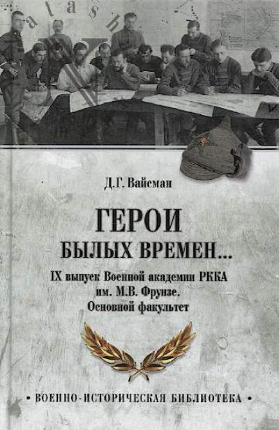 Vaisman D.G. Geroi bylykh vremen…