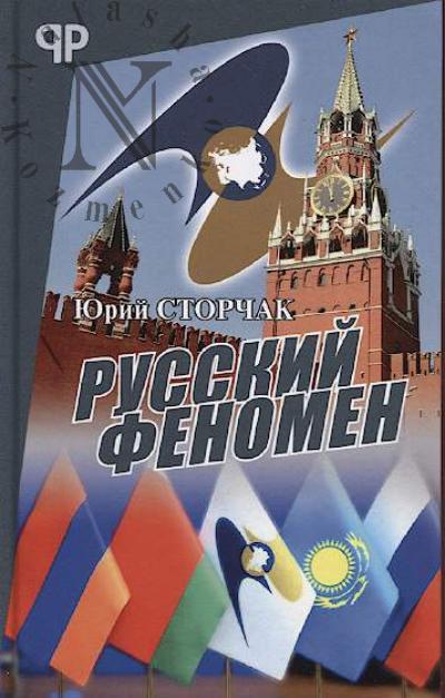 Storchak Iu. Russkii fenomen
