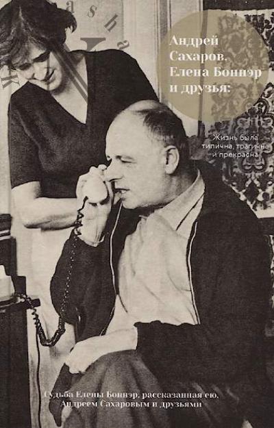 Andrei Sakharov, Elena Bonner i druz'ia