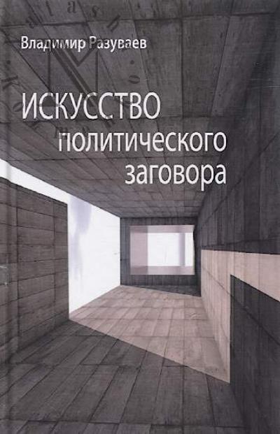 Razuvaev V.V. Iskusstvo politicheskogo zagovora