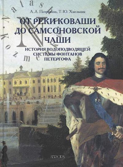 Potravnov A.L. Ot reki Kovashi do Samsonovoi chashi.
