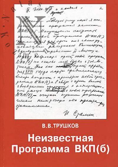 Трушков В.В. Неизвестная Программа ВКП[б]