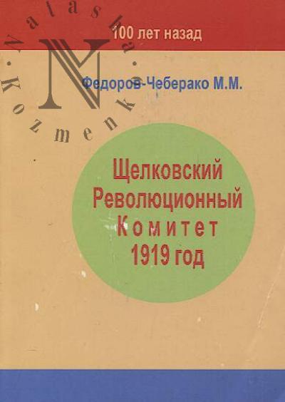 Fedorov-Cheberako M.M. Shchelkovskii Revoliutsionnyi Komitet 1919 god
