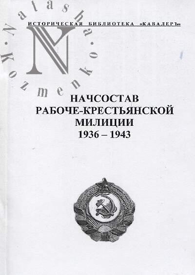 Muzalevskii M.V. Nachsostav Raboche-krest'ianskoi militsii 1936-1943 gg.