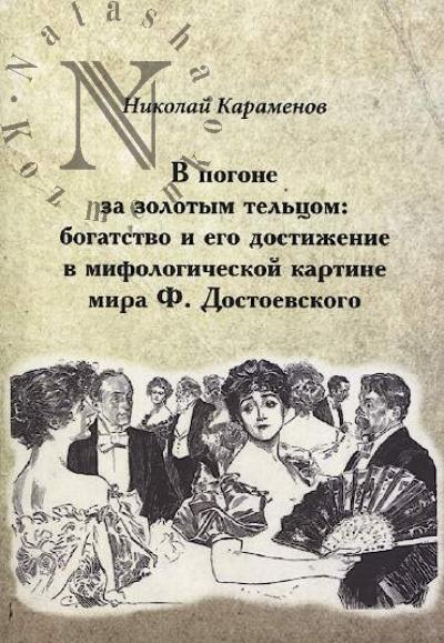 Karamenov N.I. V pogone za zolotym tel'tsom