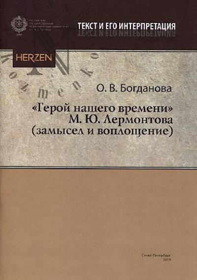 Bogdanova O.V. "Geroi nashego vremeni" M.Iu. Lermontova [zamysel i voploshchenie]