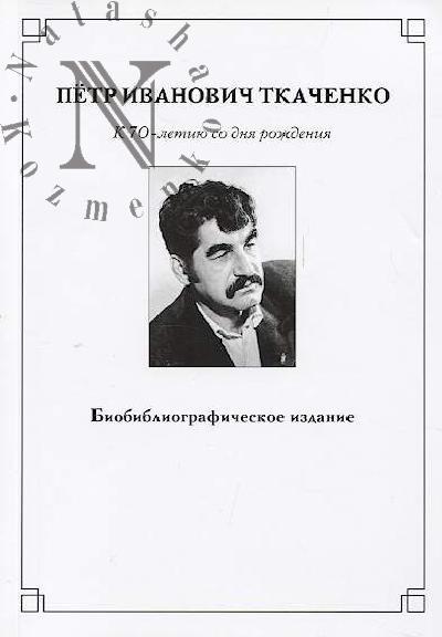 Petr Ivanovich Tkachenko.