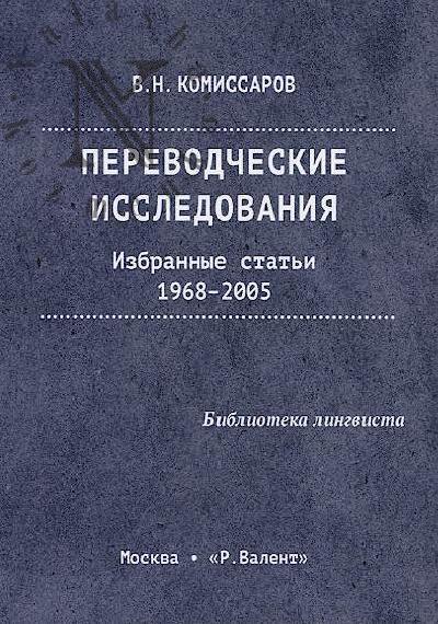 Комиссаров В.Н. Переводческие исследования.