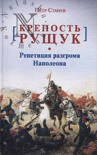 Stanev P.V. Krepost' Rushchuk.