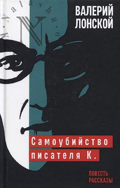 Lonskoi V.Ia. Samoubiistvo pisatelia K.