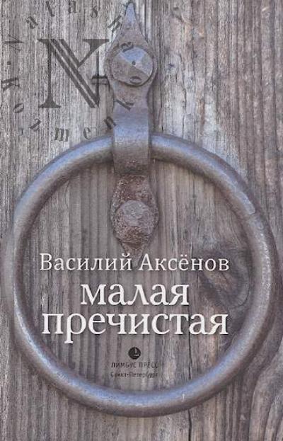 Аксенов В. Малая Пречистая