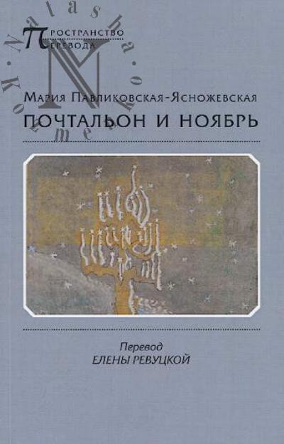 Pavlikovskaia-Iasnozhevskaia M. Pochtal'on i noiabr'